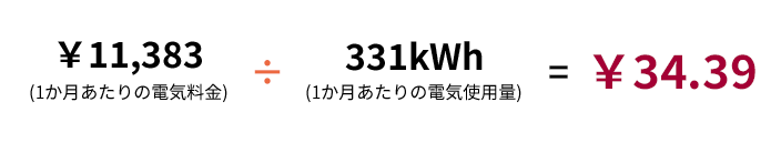 ￥11,383(１か月あたりの電気料金)÷331kWh(１か月あたりの電気使用量)＝￥34.39